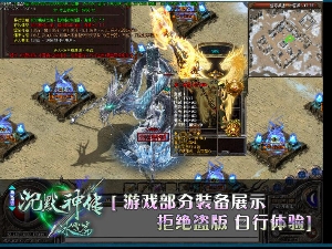 每天去打装备是传奇sf游戏玩家的乐趣所在