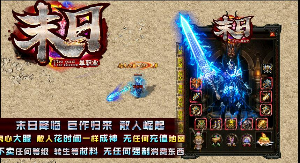 传奇游戏长期花资金在网上做各种广告