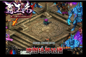 单职业传奇游戏玩法丰富武器酷炫