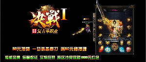 提高打怪技能玩火爆新开传奇网站游戏