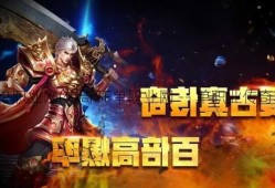  探索神秘地图，体验传奇游戏的魅力