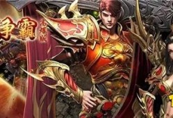 超变态版传奇私服揭秘顶级装备的获取攻略