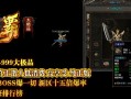 在传奇私服单职业游戏当中收个徒弟很有趣