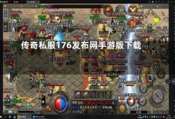 土豪的1.76精品传奇身份让玩家们很向往