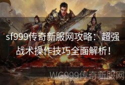 复古1.76传奇私服新人不知道怎么刷本？别人都在打赤月峡谷