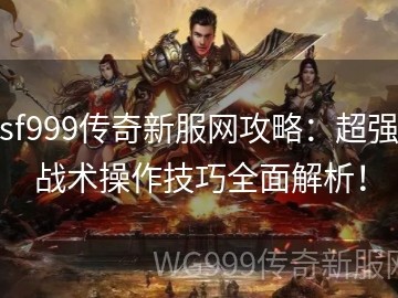 复古1.76传奇私服新人不知道怎么刷本？别人都在打赤月峡谷