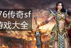 前我玩个新开1.76合击绝对不会超过两个月