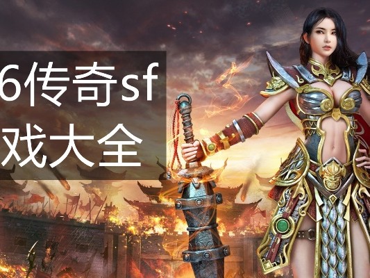 前我玩个新开1.76合击绝对不会超过两个月