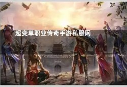 神装在手，天下我有！探索传奇游戏中的无敌装备