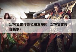 1.76传奇私服发布网站揭秘顶级装备“龙牙”的获取攻略