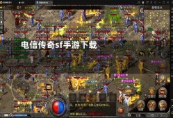 新开电信传奇网 最新开电信传奇装备名称揭秘与攻略
