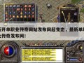 最新电信变态传奇网站揭秘法师技能“火墙”的威力与技巧