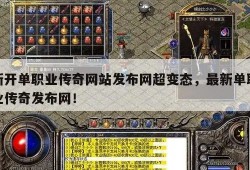 最新电信变态传奇网站揭秘法师技能“火墙”的威力与技巧