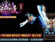 传奇发布游戏从来很规矩