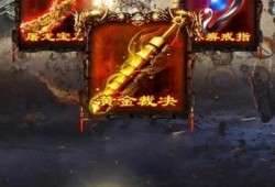 传奇sf刚开一秒揭秘顶级装备「龙之魂」的获取攻略