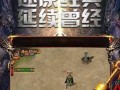 这个地图里面的1.76复古传奇私服金币版等级不是很高