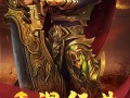 合击传奇私服中沙巴克如何来攻打下来？