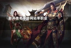 单职业新开传奇网站开 探索传奇装备的无尽力量——单职业新开传奇网站