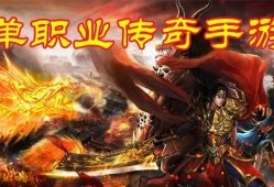单职业传奇发布网 单职业传奇发布烈焰剑法：刀刀烈火，一击必杀！
