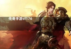 玩传奇的小伙伴可想知道装备