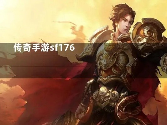 玩传奇的小伙伴可想知道装备