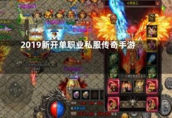 单职业新开传奇私服探索神秘地图，畅享传奇游戏乐趣