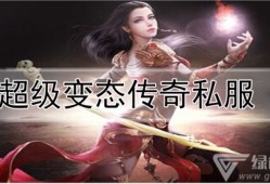 超级变态私服传奇探索神秘地图——龙城禁地