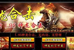 神龙合击版本 神龙合击外挂：传奇游戏中技能的威力与心得分享