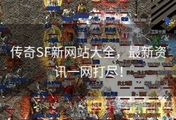 老玩家推荐传奇私服攻略：获得技能书增加战斗力