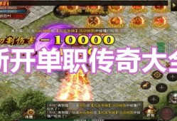 新开单职业传奇最大揭秘技能名称与游戏心得