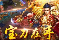 变态SF传奇游戏中的狂暴之力与烈火剑法