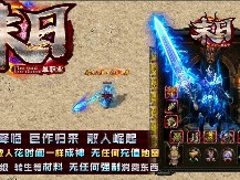 传奇游戏长期花资金在网上做各种广告