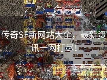 知道中变传奇私服里的骷髅精灵有什么特别之处吗