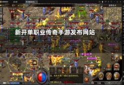 新开单职业传奇网址 揭秘刚开单职业传奇网站中的神装“赤血魔剑”获取攻略