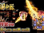 在传奇游戏当中要练得心得才能成功。