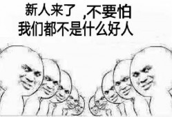 咱们仍是一个不折不扣的新人