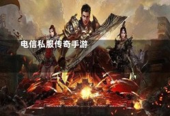 新开电信传奇sf网站 新开电信传奇私服揭秘传奇装备“霸者之刃”的获取攻略