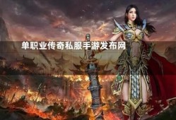  探索神秘地图，体验传奇游戏的魅力