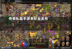 最新开单职业传奇 新开单职业传奇私服探索神秘之地——魔龙岭