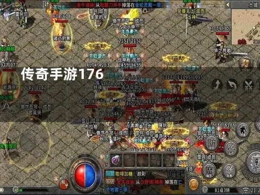 当我们走进传奇传奇176的手游时