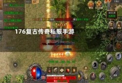 176金币版本传奇当中有很多副本可以挑战