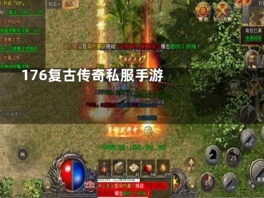 176金币版本传奇当中有很多副本可以挑战