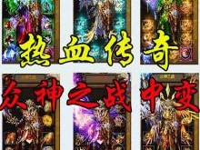 新开网通传奇3私服后一种能够