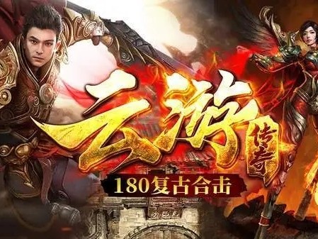 合击传奇是个很经典的游戏