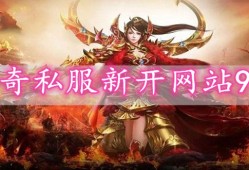 中变传奇私服到底有哪些吸引人的特点？为什么这多人喜欢玩