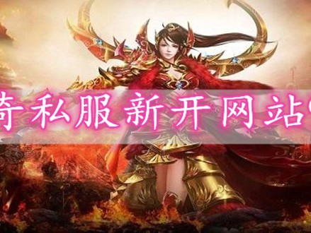 中变传奇私服到底有哪些吸引人的特点？为什么这多人喜欢玩