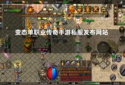 单职业传奇私服发布网站揭秘法师技能“火墙”的威力与心得