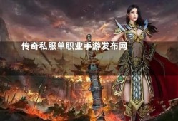 单职业私服传奇揭秘法师技能“火墙”的威力与运用心得