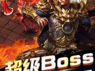 热血传奇超变态私服啥角色较为好？