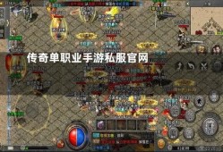 单职业传奇发布网 单职业传奇私服发布探索神秘地图，挑战极限玩法！